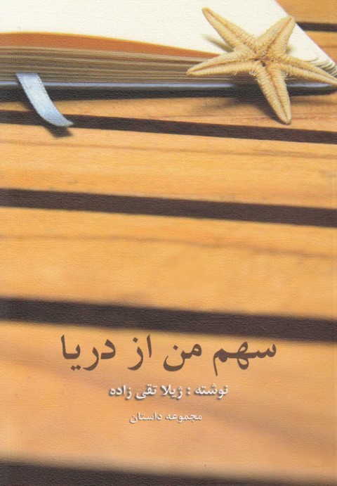 سهم من از دریا مجموعه داستان
