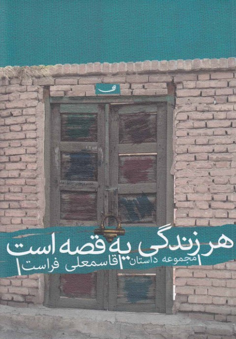 هر زندگی یه قصه است
