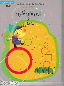 بازی های فکری و منطقی (سلام پیش دبستانی ها 25)