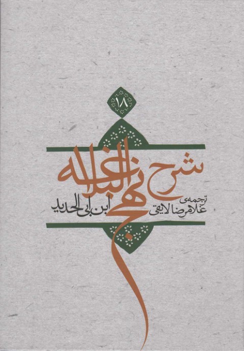 شرح نهج البلاغه ج 18 سلفون
