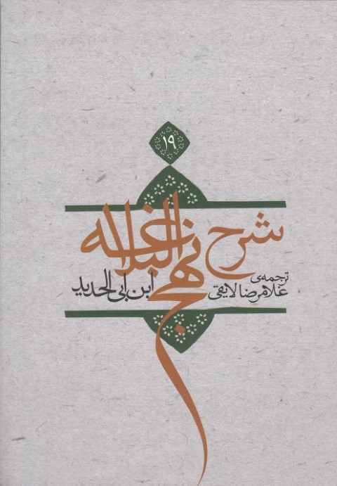 شرح نهج البلاغه ج 19 سلفون