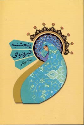 پنج شنبه فیروزه ای