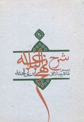 شرح نهج البلاغه ج 20 سلفون