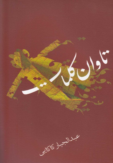 تاوان کلمات