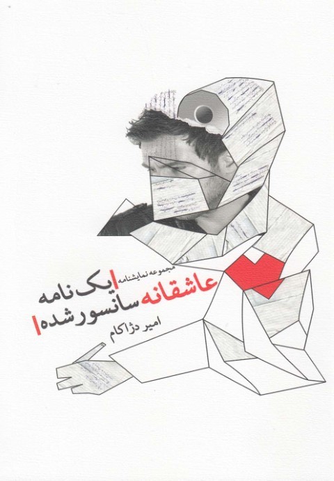 یک نامه عاشقانه سانسور شده نمایشنامه 