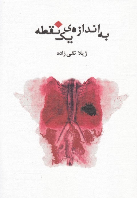 به اندازه ی یک نقطه