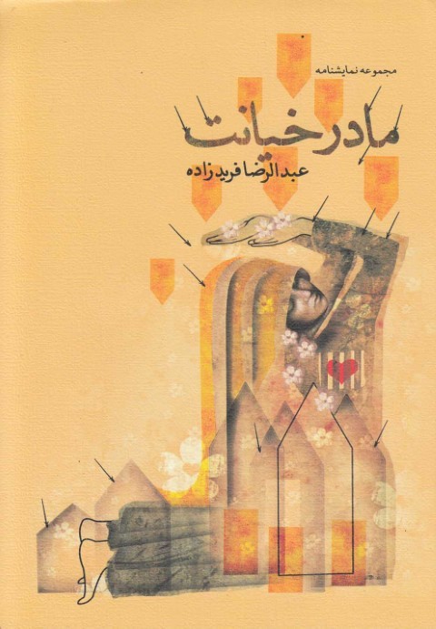 مادر خیانت مجموعه نمایشنامه