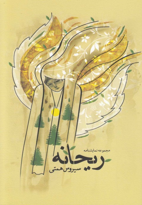 ریحانه
