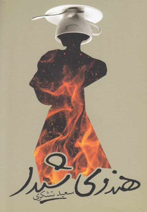 هندوی شیدا
