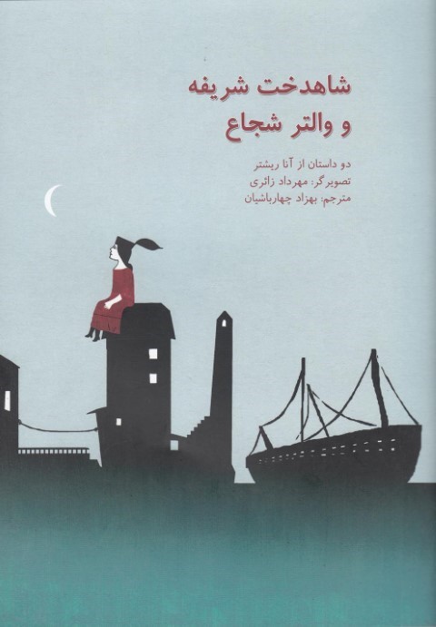 شاهدخت شریفه و والتر شجاع