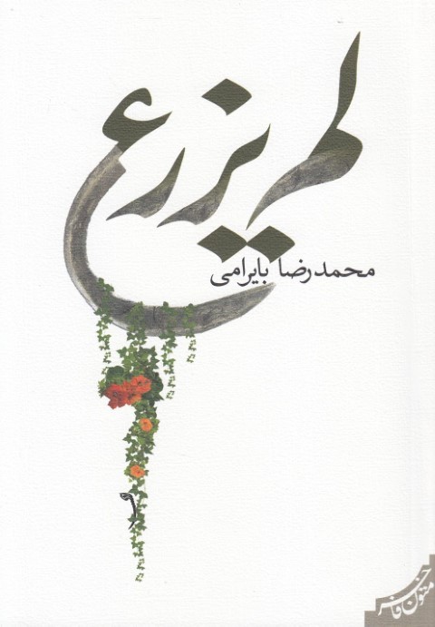 لم یزرع