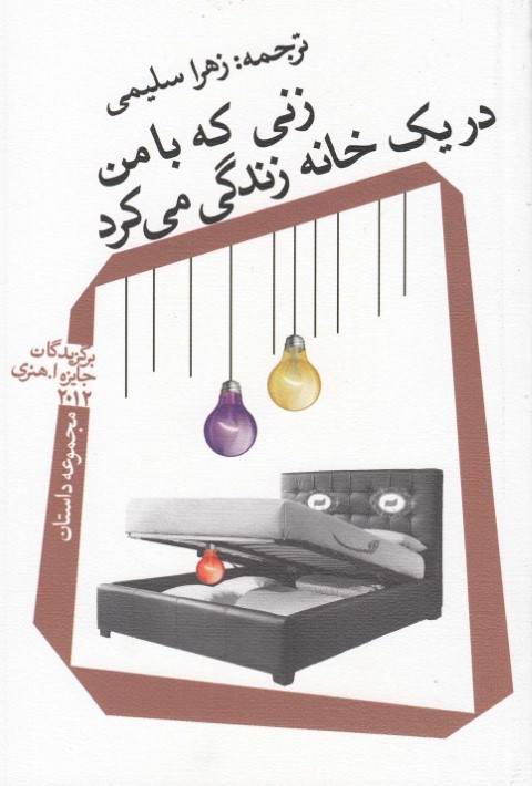 زنی که با من در یک خانه زندگی می کرد (مجموعه داستان)