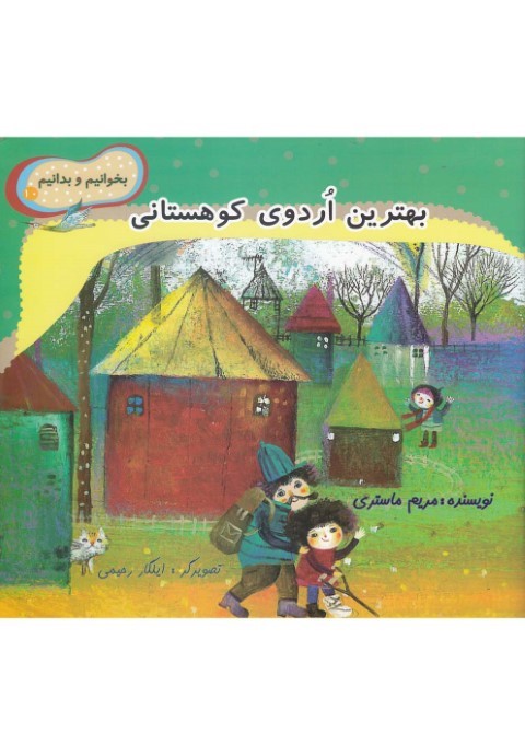 بخوانیم و بدانیم 10 بهترین اردو ی کوهستانی