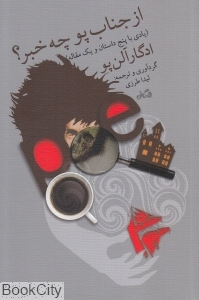 از جناب پو چه خبر