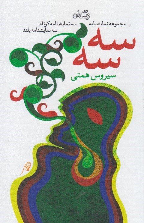 سه سه نمایشنامه