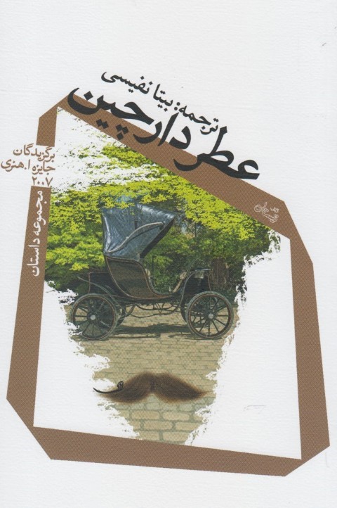 عطر دارچین