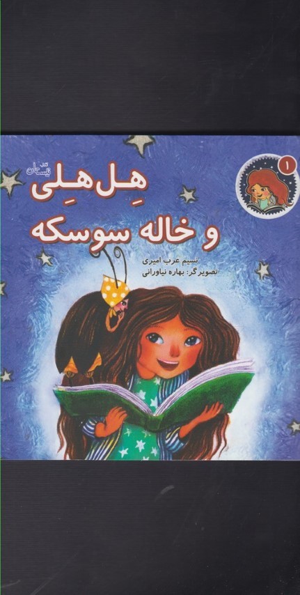 هل هلی 1 و خاله سوسکه