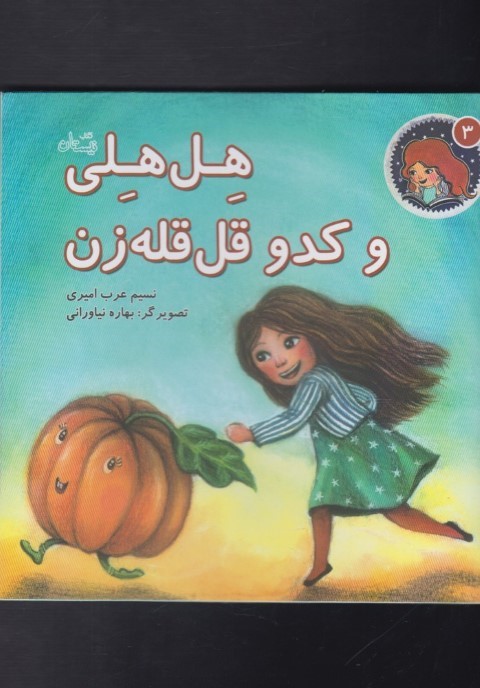 هل هلی(3)وکدوقل قله زن(نیستان) #