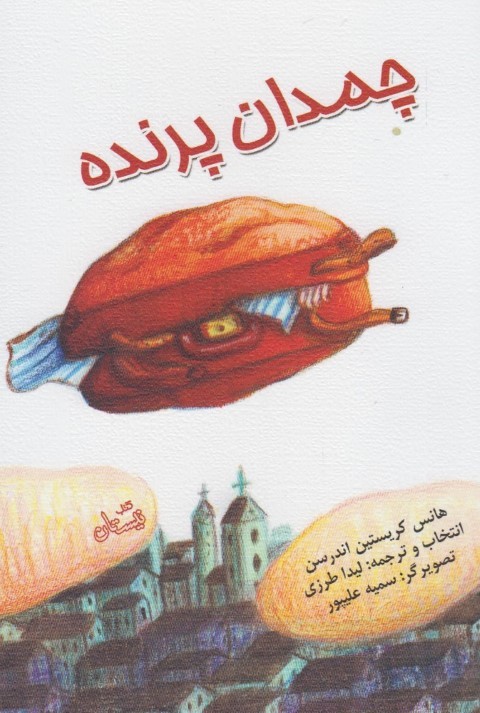 چمدان پرنده (تصویرگر سمیه علیپور)