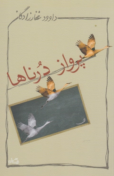پرواز درناها