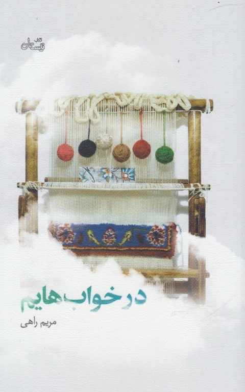 در خواب هایم (ادبیات برتر،رمان75)