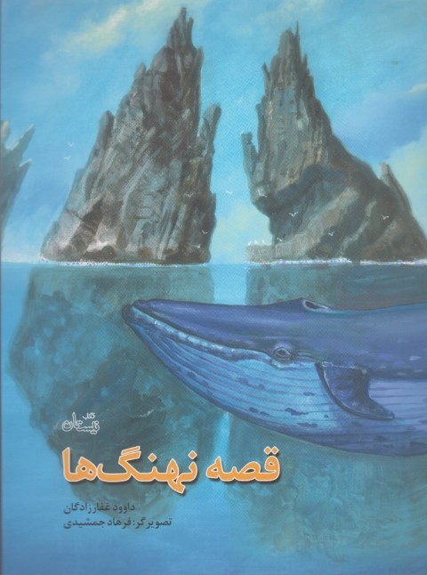 قصه نهنگ ها