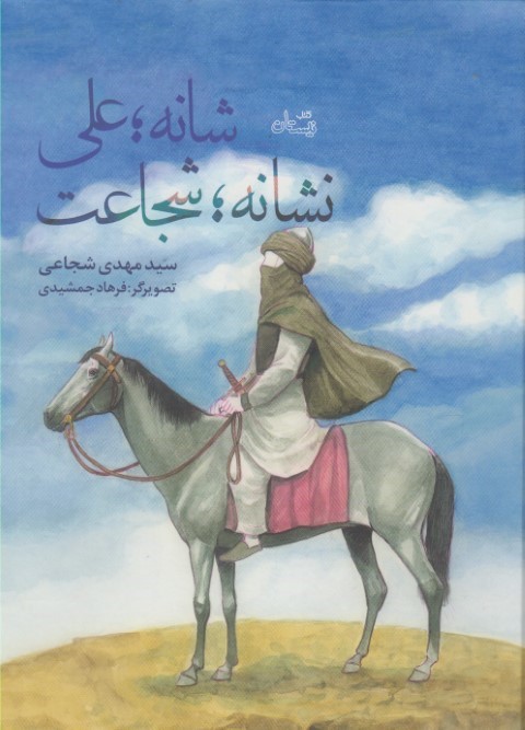 شانهعلی نشانهشجاعت
