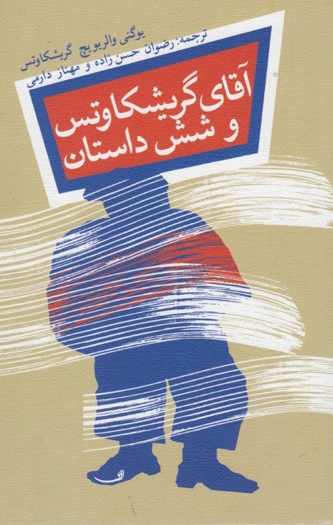 آقای گریشکاوتس و شش داستان