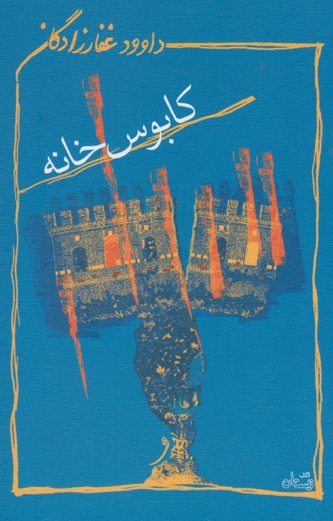 کابوس خانه (مجموعه داستان)