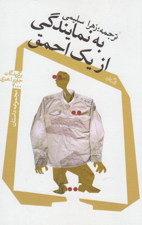 به نمایندگی از یک احمق(نیستان) *