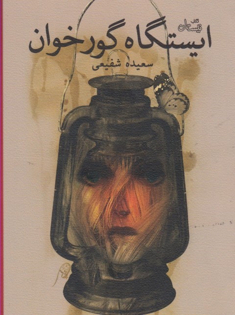 ایستگاه گورخران