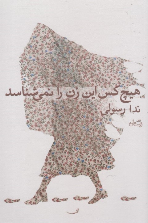 هیچ کس این زن را نمی شناسد