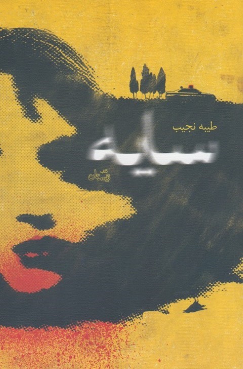 سایه (نیستان)