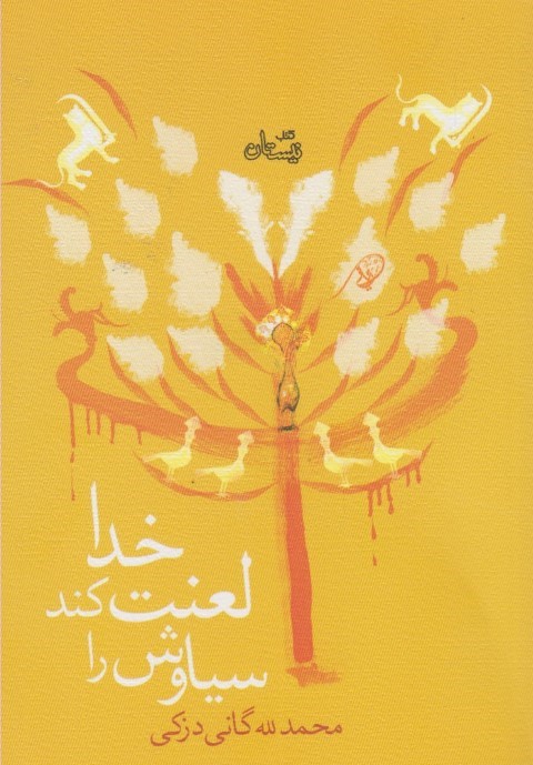 خدا لعنت کند سیاوش را