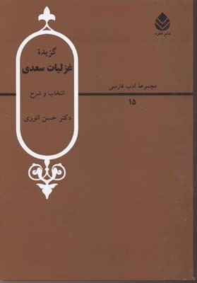 گزیده غزلیات سعدی