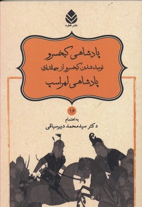 پادشاهی کیخسرو نومید شدن کیخسرو از جهانداری پادشاهی لهراسب