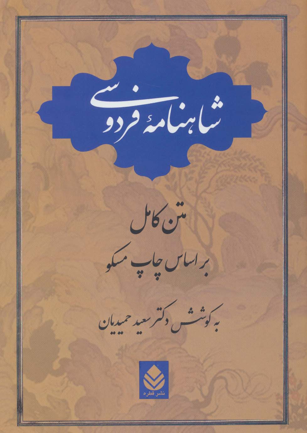 شاهنامه فردوسی تک جلدی
