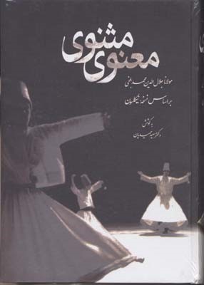مثنوی معنوی (وزیری قطره)