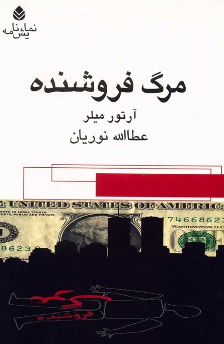 مرگ فروشنده