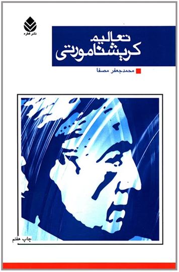 تعالیم کریشنامورتی
