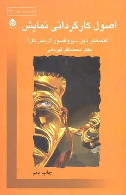 اصول کارگردانی نمایش