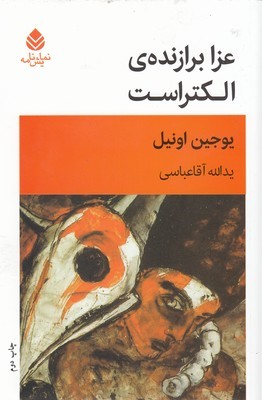 عزا برازنده الکتراست