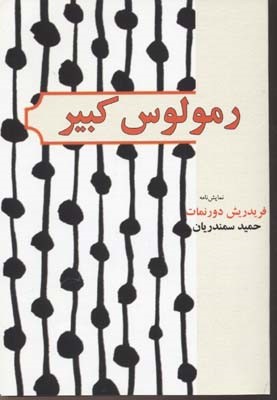 رمولوس کبیر