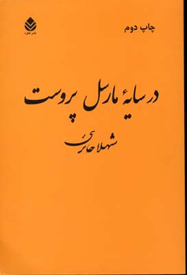 در سایه مارسل پروست 