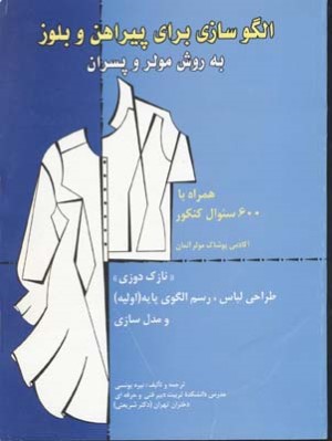 الگوسازی برای پیراهن و بلوز به روش مولر و پسران 