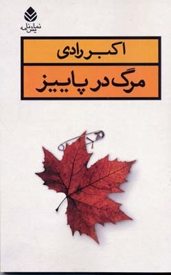 مرگ در پاییز 