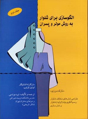 الگوسازی برای شلوار به روش مولر و پسران 