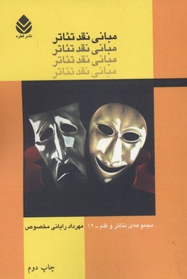 مبانی نقد تئاتر (مجموعه تئاتر و قلم 12)