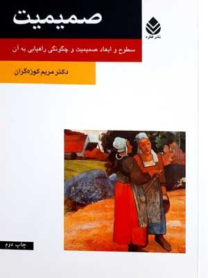 صمیمیت