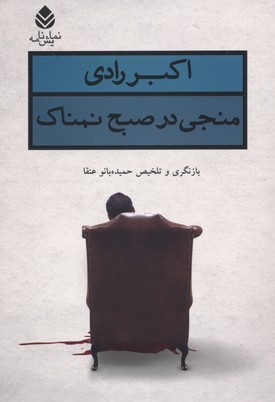 منجی در صبح نمناک